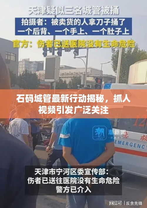 石码城管最新行动揭秘,抓人视频引发广泛关注