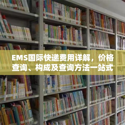 EMS国际快递费用详解,价格查询、构成及查询方法一站式解析
