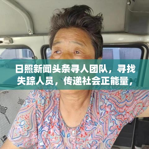 日照新闻头条寻人团队,寻找失踪人员,传递社会正能量,展现人文关怀力量