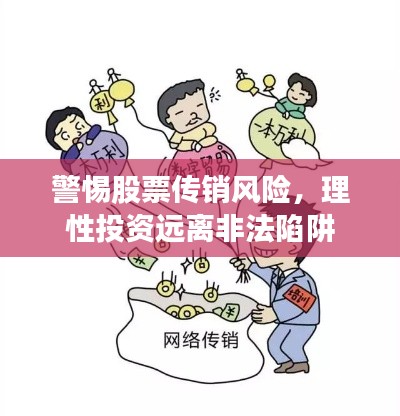 警惕股票传销风险,理性投资远离非法陷阱