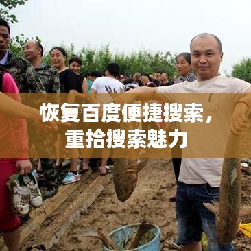 恢复百度便捷搜索,重拾搜索魅力