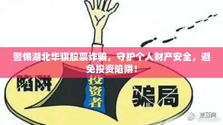 警惕湖北华骐股票诈骗,守护个人财产安全,避免投资陷阱!