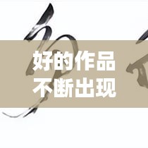 好的作品不断出现的成语，作品很好的成语 