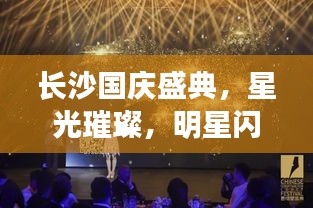 长沙国庆盛典,星光璀璨,明星闪耀之夜