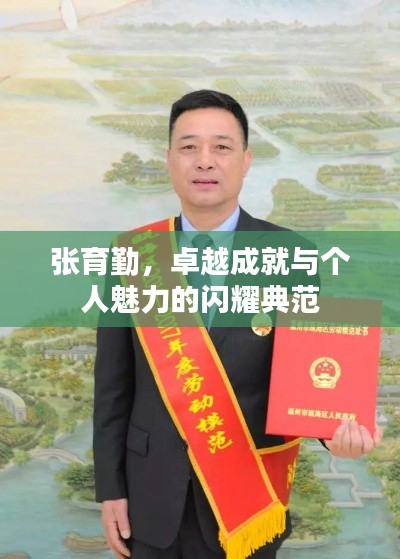 张育勤,卓越成就与个人魅力的闪耀典范