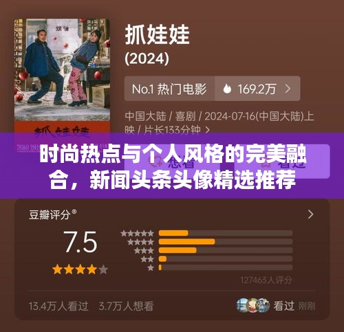 时尚热点与个人风格的完美融合,新闻头条头像精选推荐