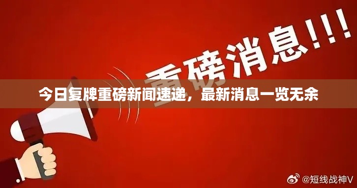 今日复牌重磅新闻速递,最新消息一览无余