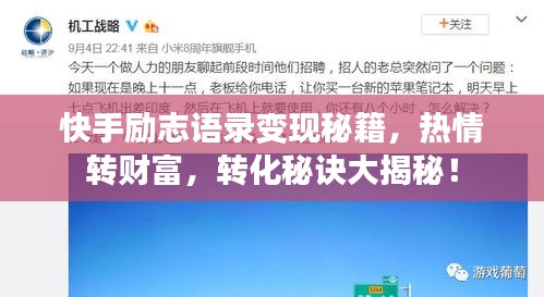 快手励志语录变现秘籍,热情转财富,转化秘诀大揭秘!