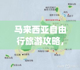 马来西亚自由行旅游攻略，精选路线推荐，探索无限魅力之旅！