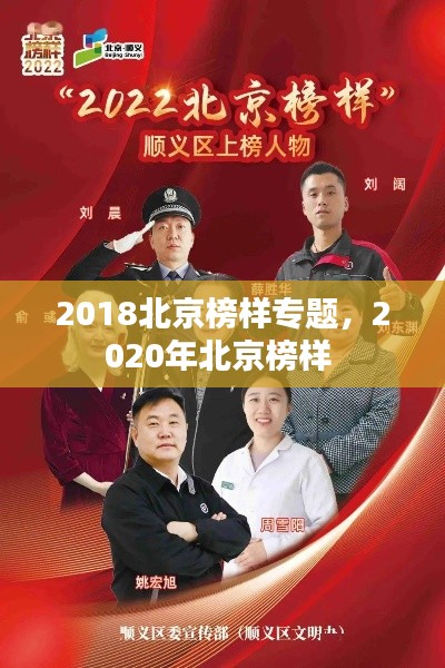 2018北京榜样专题,2020年北京榜样
