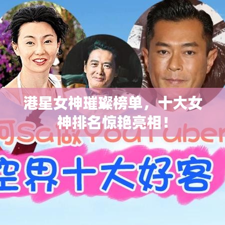 港星女神璀璨榜单,十大女神排名惊艳亮相!