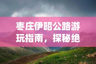 枣庄伊昭公路游玩指南,探秘绝美风光,畅游精彩之旅!