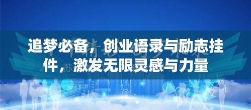 追梦必备,创业语录与励志挂件,激发无限灵感与力量