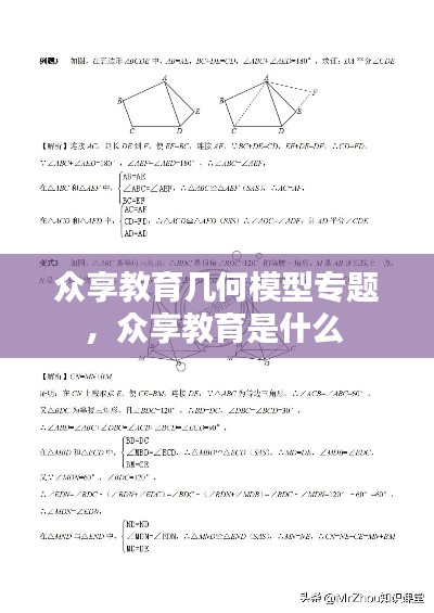 众享教育几何模型专题,众享教育是什么