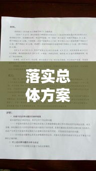 落实总体方案,落实方案怎么写范文