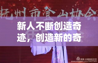 新人不断创造奇迹,创造新的奇迹是什么歌