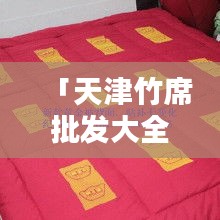 「天津竹席批发大全,让您轻松百度一下找到所需!」