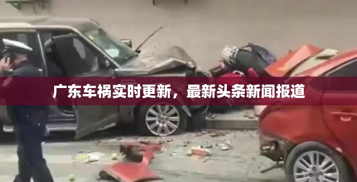 广东车祸实时更新，最新头条新闻报道