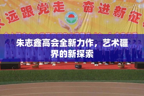 朱志鑫高会全新力作,艺术疆界的新探索