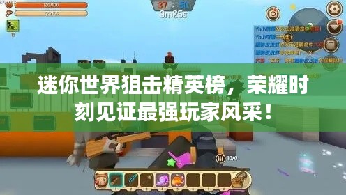 迷你世界狙击精英榜,荣耀时刻见证最强玩家风采!