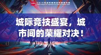 城际竞技盛宴,城市间的荣耀对决!