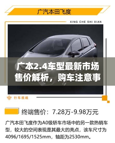 广本2.4车型最新市场售价解析,购车注意事项全攻略!