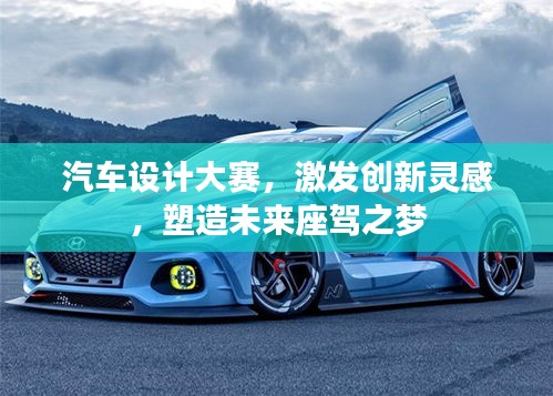 汽车设计大赛,激发创新灵感,塑造未来座驾之梦