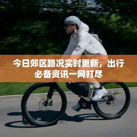 今日郊区路况实时更新,出行必备资讯一网打尽