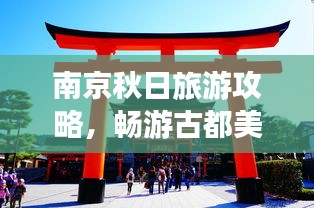 南京秋日旅游攻略,畅游古都美景