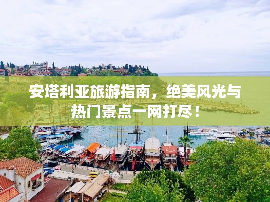 安塔利亚旅游指南,绝美风光与热门景点一网打尽!
