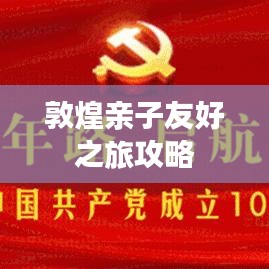 敦煌亲子友好之旅攻略