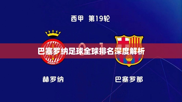 巴塞罗纳足球全球排名深度解析
