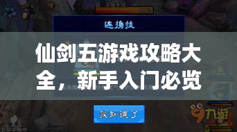 仙剑五游戏攻略大全,新手入门必览指南