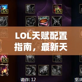 LOL天赋配置指南,最新天赋点法全解析