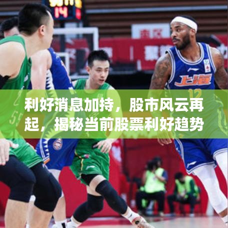 利好消息加持，股市风云再起，揭秘当前股票利好趋势