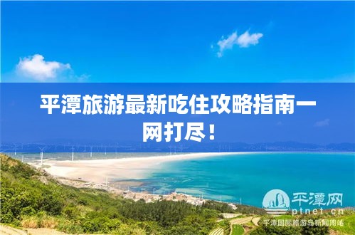 平潭旅游最新吃住攻略指南一网打尽!