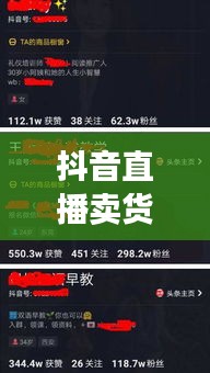 抖音直播卖货新势力崛起,揭秘排名前十卖货主播的秘诀!