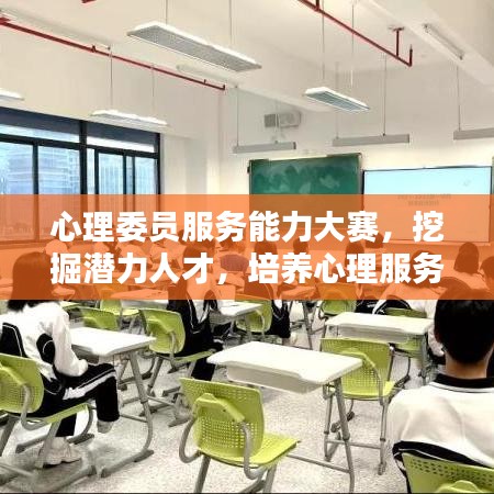 心理委员服务能力大赛,挖掘潜力人才,培养心理服务精英舞台