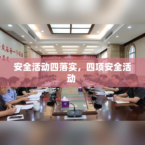安全活动四落实,四项安全活动