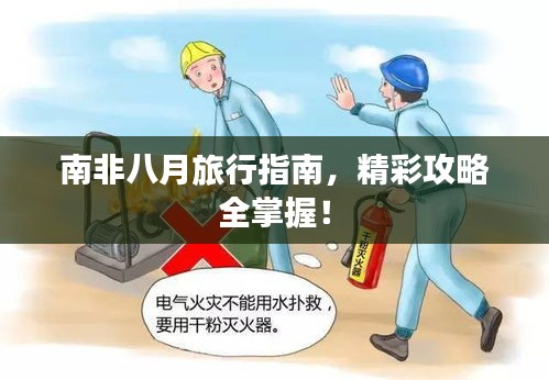 南非八月旅行指南,精彩攻略全掌握!