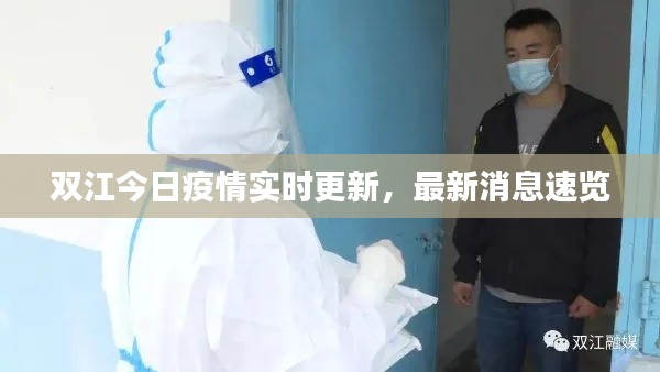 双江今日疫情实时更新,最新消息速览