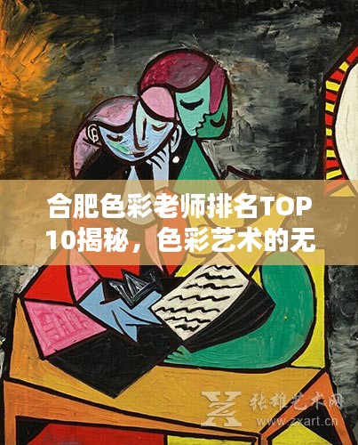合肥色彩老师排名TOP10揭秘,色彩艺术的无穷魅力探索者