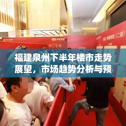福建泉州下半年楼市走势展望,市场趋势分析与预测
