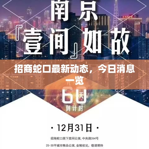 招商蛇口最新动态,今日消息一览