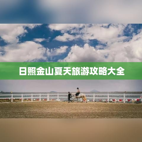 日照金山夏天旅游攻略大全