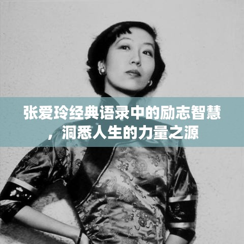 张爱玲经典语录中的励志智慧,洞悉人生的力量之源