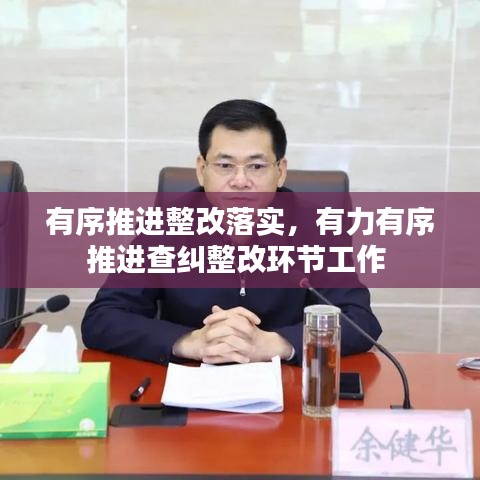有序推进整改落实,有力有序推进查纠整改环节工作