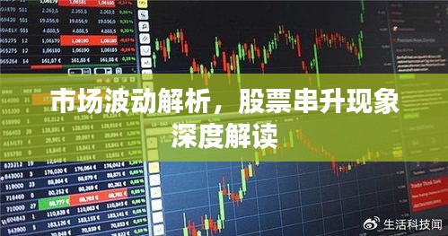 市场波动解析,股票串升现象深度解读
