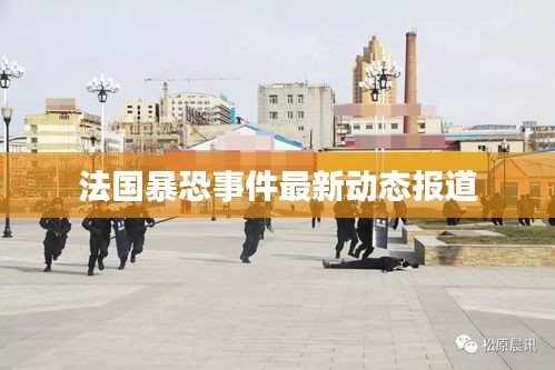 法国暴恐事件最新动态报道