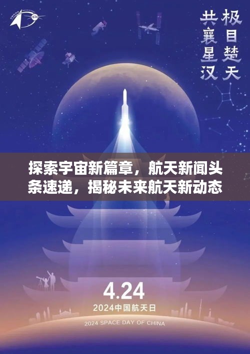探索宇宙新篇章，航天新闻头条速递，揭秘未来航天新动态